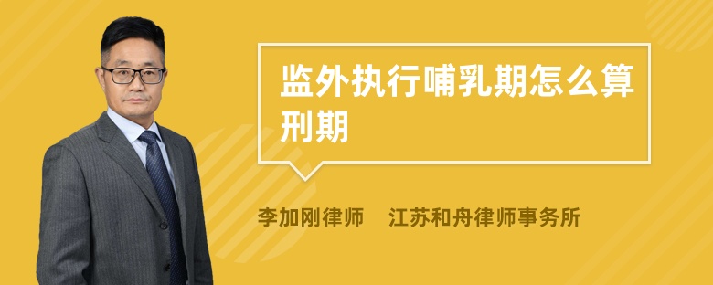 监外执行哺乳期怎么算刑期