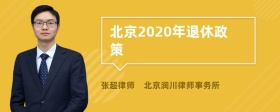 北京2020年退休政策