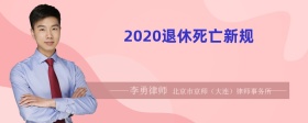 2020退休死亡新规