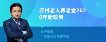 农村老人养老金2020年新政策