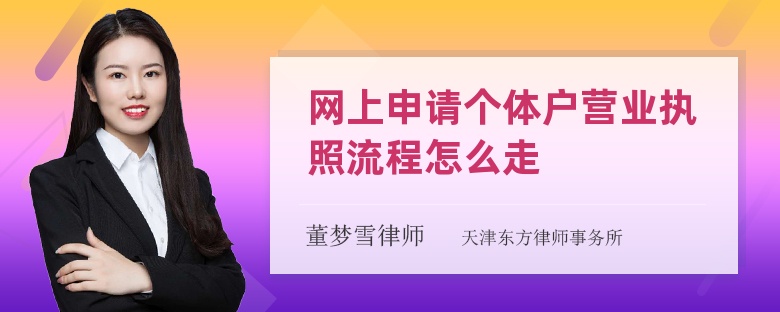 网上申请个体户营业执照流程怎么走