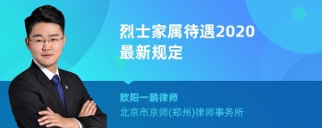 烈士家属待遇2020最新规定