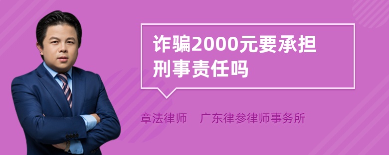 诈骗2000元要承担刑事责任吗