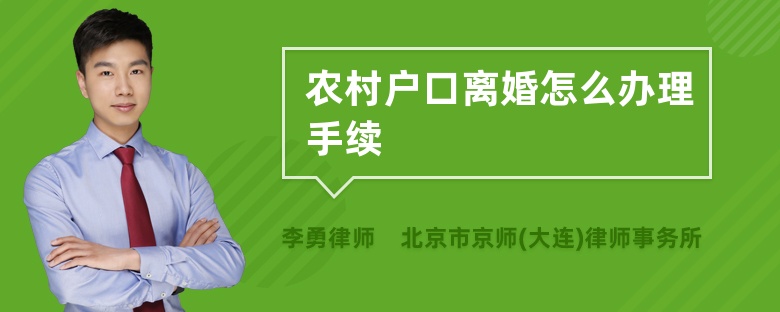 农村户口离婚怎么办理手续