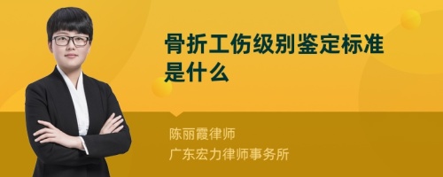 骨折工伤级别鉴定标准是什么