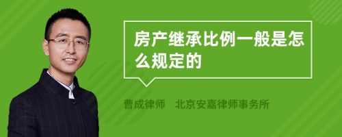 房产继承比例一般是怎么规定的