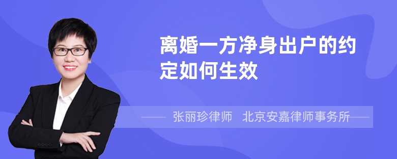 离婚一方净身出户的约定如何生效