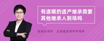 有遗嘱的遗产继承需要其他继承人到场吗