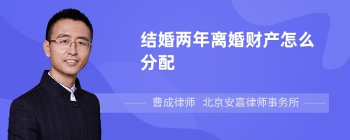 结婚两年离婚财产怎么分配