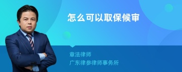 怎么可以取保候审