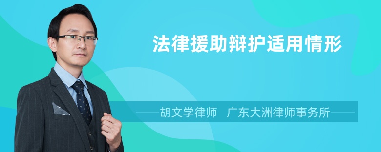 法律援助辩护适用情形