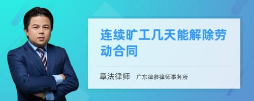 连续旷工几天能解除劳动合同