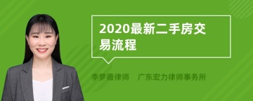 2020最新二手房交易流程