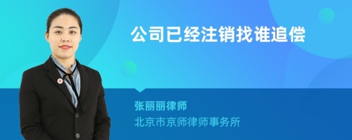 公司已经注销找谁追偿