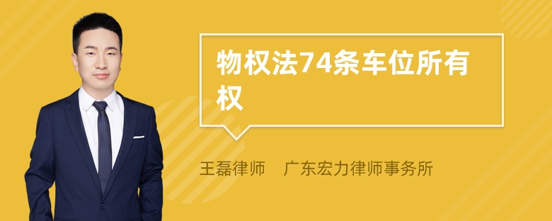 物权法74条关于车位所有权是怎么规定的