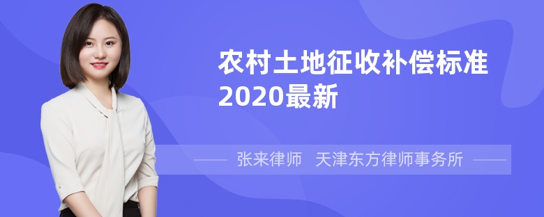 农村土地征收补偿标准2020最新