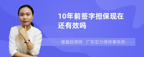 10年前签字担保现在还有效吗