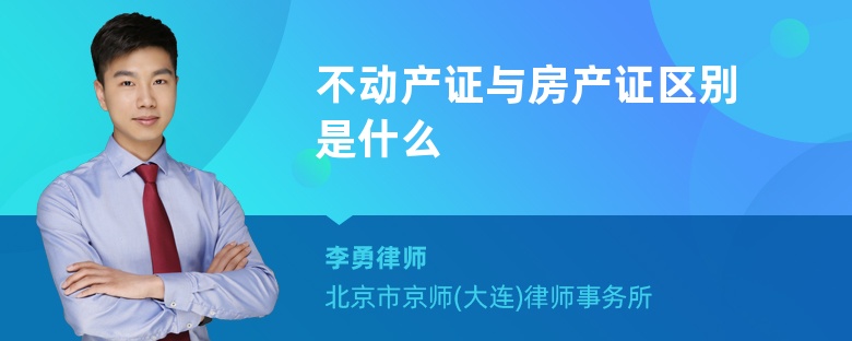 不动产证与房产证区别是什么