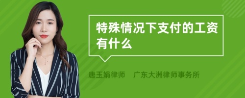 特殊情况下支付的工资有什么