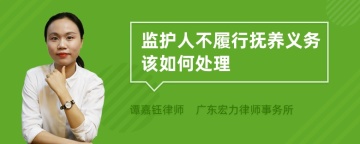 监护人不履行抚养义务该如何处理