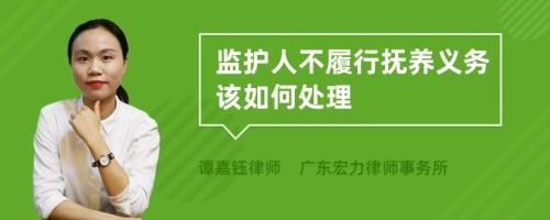 监护人不履行抚养义务该如何处理