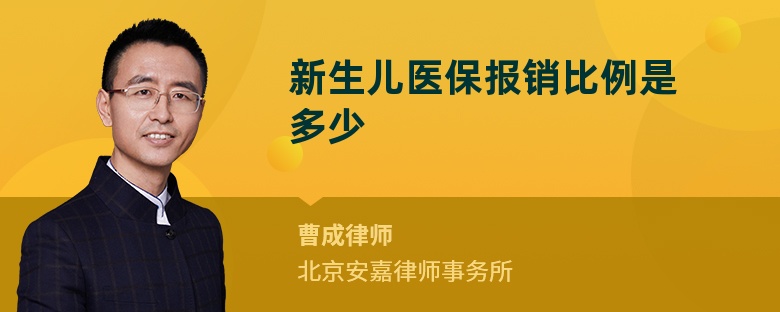 新生儿医保报销比例是多少