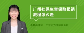 广州社保生育保险报销流程怎么走