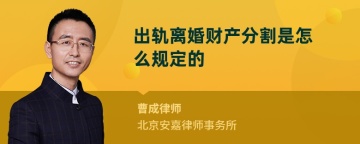 出轨离婚财产分割是怎么规定的