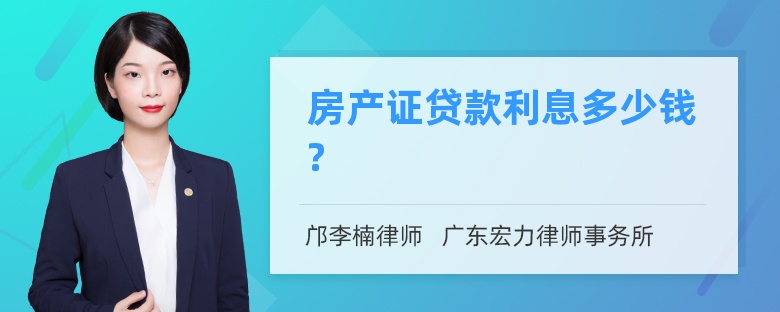 房产证贷款利息多少钱?