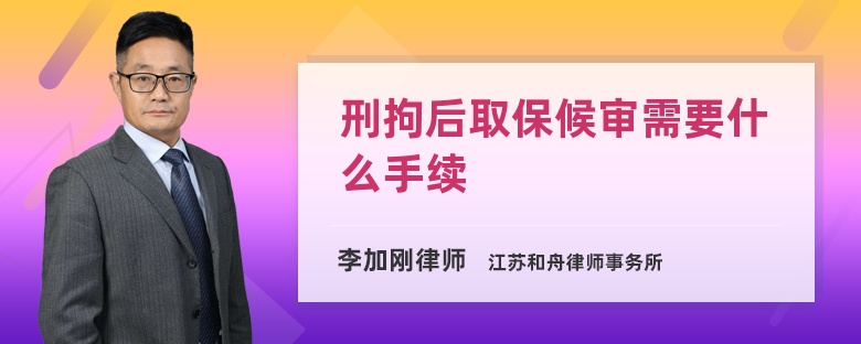 刑拘后取保候审需要什么手续