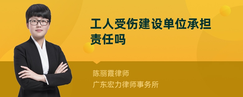 工人受伤建设单位承担责任吗