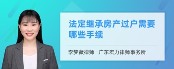 法定继承房产过户需要哪些手续