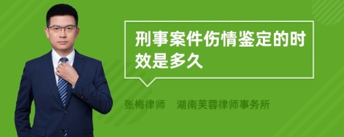 刑事案件伤情鉴定的时效是多久