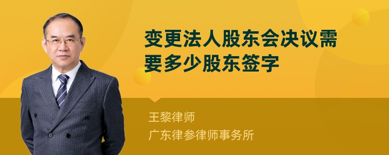 变更法人股东会决议需要多少股东签字