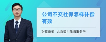 公司不交社保怎样补偿有效