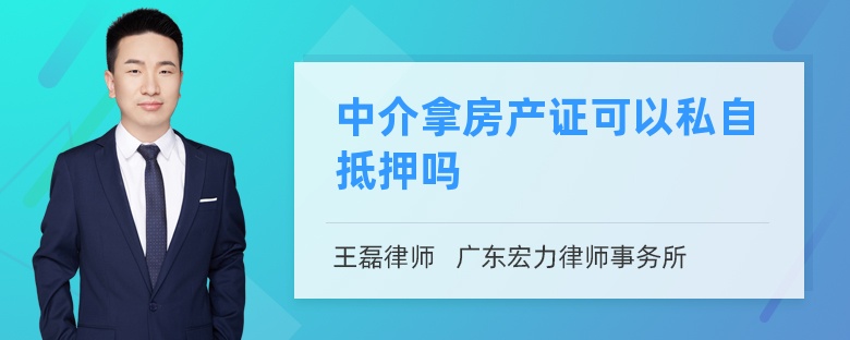 中介拿房产证可以私自抵押吗