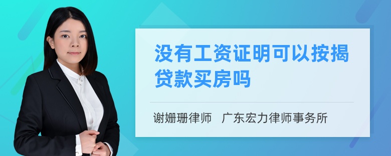 没有工资证明可以按揭贷款买房吗