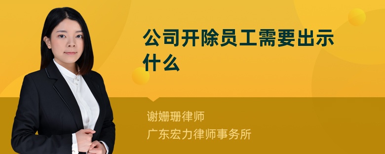 公司开除员工需要出示什么