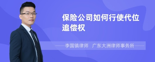 保险公司如何行使代位追偿权