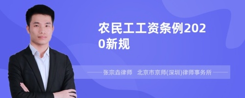 农民工工资条例2020新规