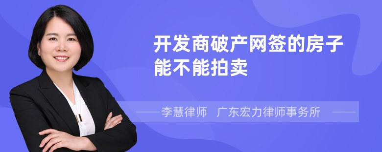 开发商破产网签的房子能不能拍卖