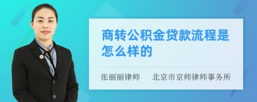 商转公积金贷款流程是怎么样的