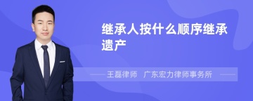 继承人按什么顺序继承遗产