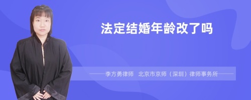 法定结婚年龄改了吗