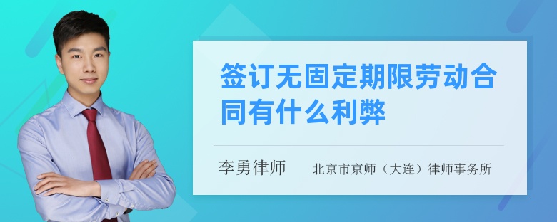 签订无固定期限劳动合同有什么利弊