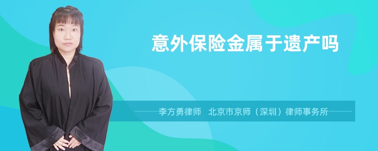 意外保险金属于遗产吗