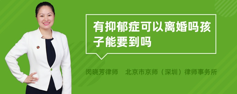 有抑郁症可以离婚吗孩子能要到吗