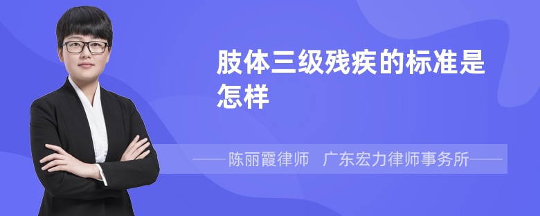 肢体三级残疾的标准是怎样