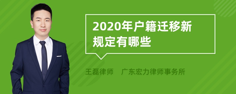 2020年户籍迁移新规定有哪些