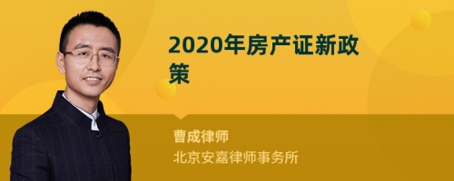 2020年房产证新政策